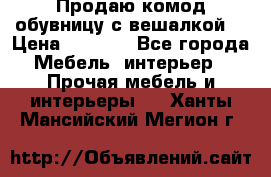 Продаю комод,обувницу с вешалкой. › Цена ­ 4 500 - Все города Мебель, интерьер » Прочая мебель и интерьеры   . Ханты-Мансийский,Мегион г.